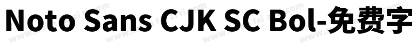Noto Sans CJK SC Bol字体转换